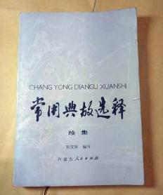 【常用典故选释 -续编】 作者:  张宝荣 .内蒙古人民出版社83一版