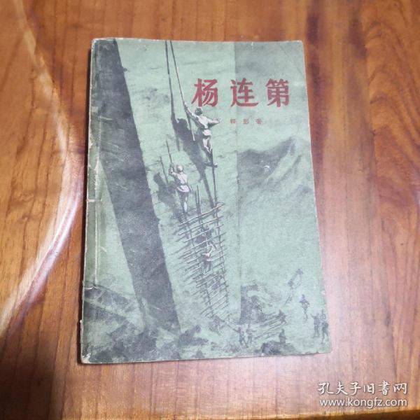 杨连弟（59年老版插图本） 工人出版社