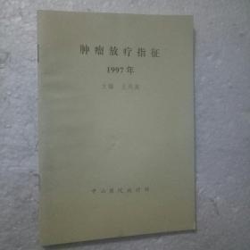 肿瘤放疗指征1997年