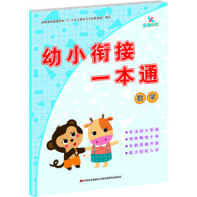 幼小衔接一本通数学