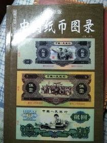 中国纸币图录：收藏与投资珍品（最新版）