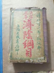 大字足本济阴纲目