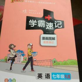 2017版 绿卡图书 学霸速记漫画图解：英语（七年级 RJ人教 全彩版）