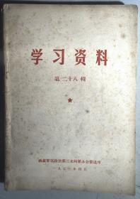 学习资料 第二十八辑 1973