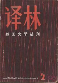 译林1983年第2、3期.2册合售