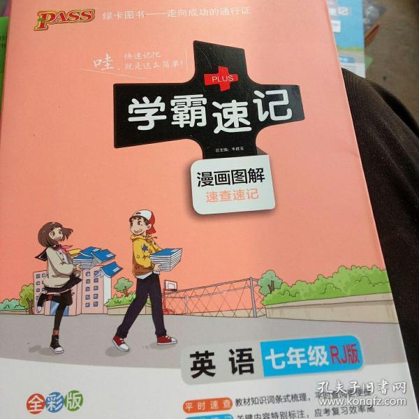 2017版 绿卡图书 学霸速记漫画图解：英语（七年级 RJ人教 全彩版）