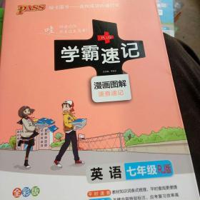 2017版 绿卡图书 学霸速记漫画图解：英语（七年级 RJ人教 全彩版）