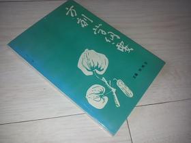 方剂学纲要  (印2000册）