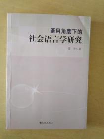 语用角度下的社会语言学研究