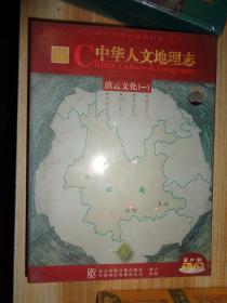 中华人文地理志 滇云文化（一） 8片装DVD 未拆封