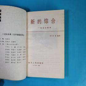 走向未来丛书•新的综合