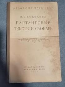 俄文语言学著作：巴尔坦格的课文和辞典（1960年出版，196页，大16开精装本）资料珍贵