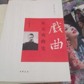 跟大师学国学：宋元戏曲史