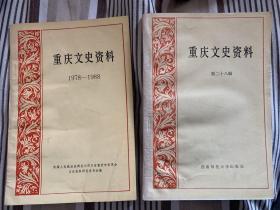 重庆文史资料 第二十八辑 / 第三十辑 / 1978-1988