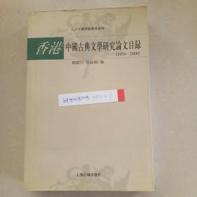 香港中国古典文学研究论文目录（1950-2000）