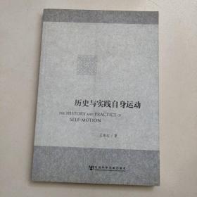 历史与实践自身运动  王东红著   社会科学文献出版社   原版内页干净