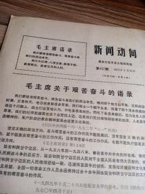 新闻动向1972年 第437期