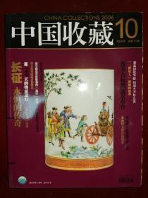 中国收藏（2006•10）