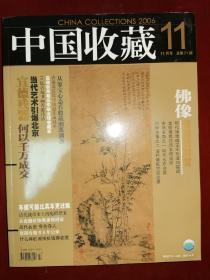 中国收藏（2006•11）