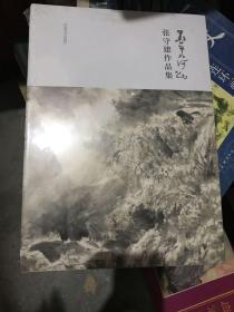 墨美河山 张守建作品集 全新未拆封
