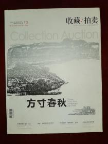 收藏拍卖（2009•10）