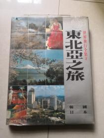 世界旅行全集2：东北亚之旅