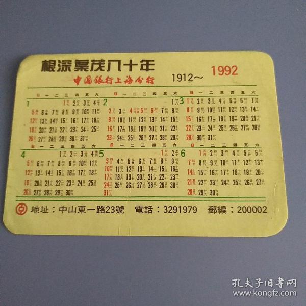 年历片：1912~1992年 中国银行上海分行制作，年历卡《根深叶茂八十年》1枚。