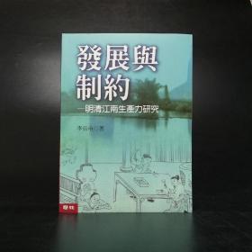 绝版书· 台湾联经版 李伯重《发展与制约：明清江南生产力研究》（锁线胶订）自然旧