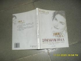 卡耐基夫人 怎样成为最有魅力的女人（8品24开2004年2版2印211页19万字精彩插图版）47154