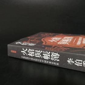 台湾联经版  李伯重《火槍與帳簿：早期經濟全球化時代的中國與東亞世界》（锁线胶订）