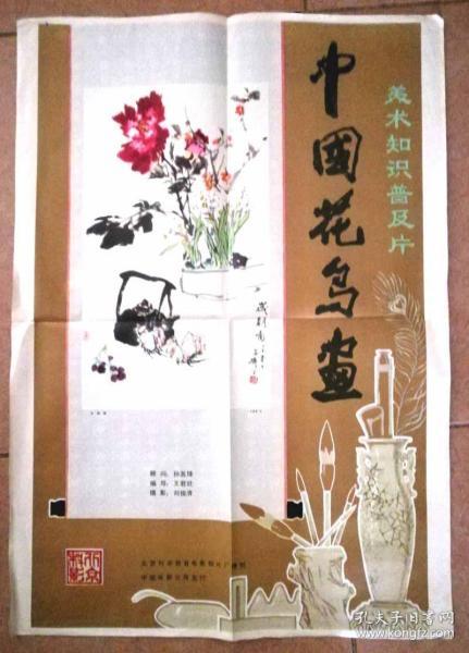 中国花鸟画（小整开精品老电影海报 (1984)美术知识普及片，北京科学电影制片厂，已故花鸟画大师王雪涛绘，参见实拍图片）