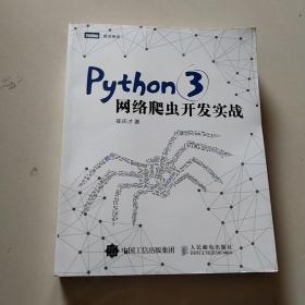 Python 3网络爬虫开发实战