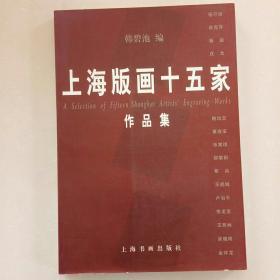 上海版画十五家作品集:[中英文本]