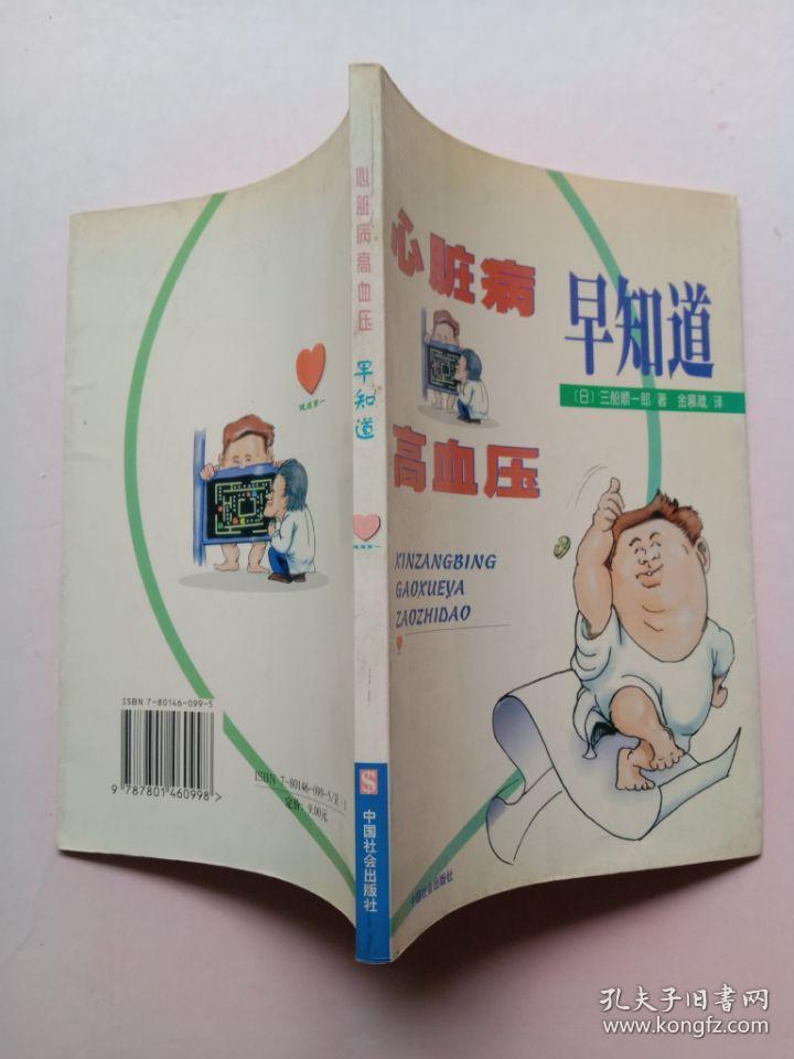 品好 心脏病、高血压早知道 中国社会出版社 1998年1版1印