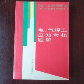 电.气焊工应知考核题解