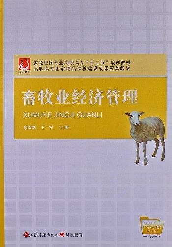 畜牧业经济管理