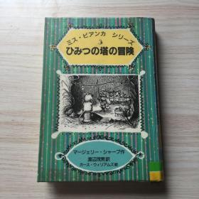 ひみつの塔の冒险  日文