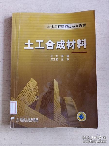 土木工程研究生系列教材：土工合成材料