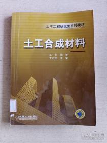 土木工程研究生系列教材：土工合成材料