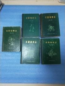 安徽植物志 （五卷全） 精装 安徽省植物志五册全 安徽植物志1,2,3,4,5卷/安徽植物志协作组（安徽植物志第一，二，三,四，五卷）一套不拆开单售，非合作勿扰谢谢 ！