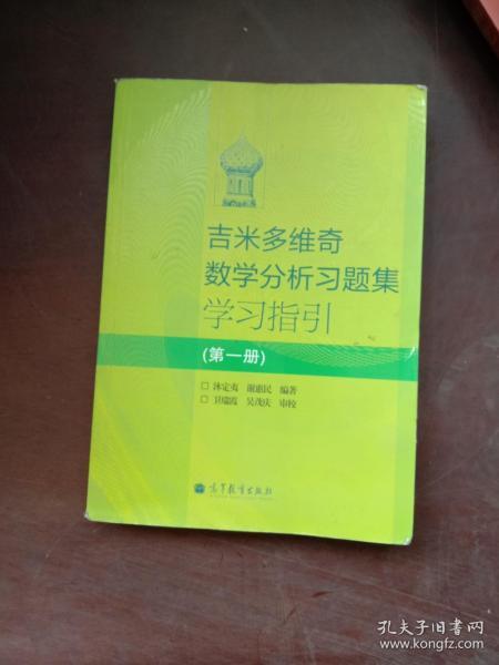 吉米多维奇数学分析习题集学习指引（第1册）