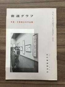 书道グラフ 特集-日展第五科作品集1981