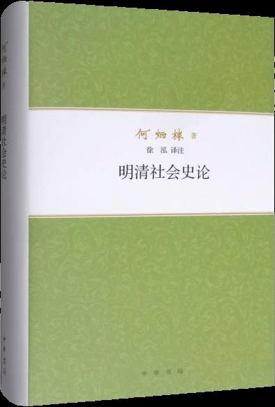 明清社会史论/何炳棣著作集