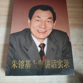 朱镕基上海讲话实录随机发，