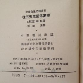 往五天竺國傅箋釋