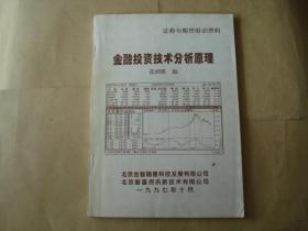 金融投资技术分析原理〔证券与期货培训资料〕