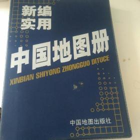 新编实用中国地图册