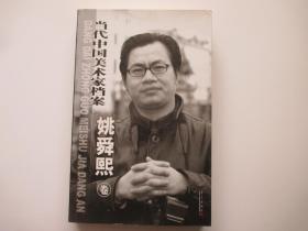 当代中国美术家档案——于志学（全二册）