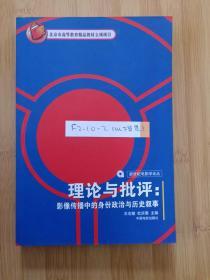 理论与批评：影像传播中的身份政治与历史叙事