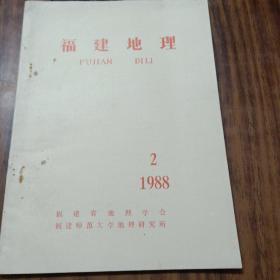 福建地理1988年第2期